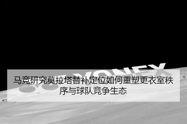 ma-jing-yan-jiu-mo-la-ta-ti-bu-ding-wei-ru-he-zhong-su-geng-yi-shi-zhi-xu-yu-qiu-dui-jing-zheng-sheng-tai-2-515.jpg