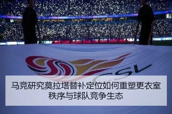 马竞研究莫拉塔替补定位如何重塑更衣室秩序与球队竞争生态