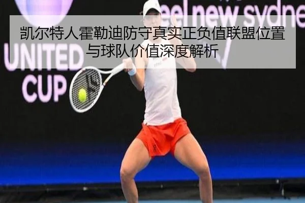 凯尔特人霍勒迪防守真实正负值联盟位置与球队价值深度解析